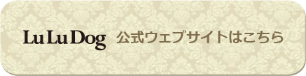 LuLuDog 公式ウェブサイトはこちら