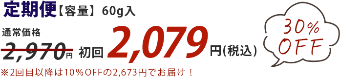 定期便【容量】60g入 初回30%OFF