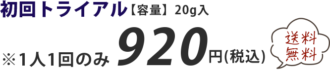 初回トライアル【容量】20g入 送料無料
