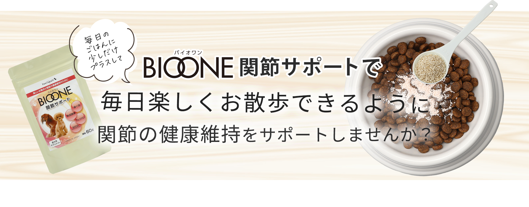 BIOONE関節サポートで愛犬の関節の健康維持をサポートしませんか？