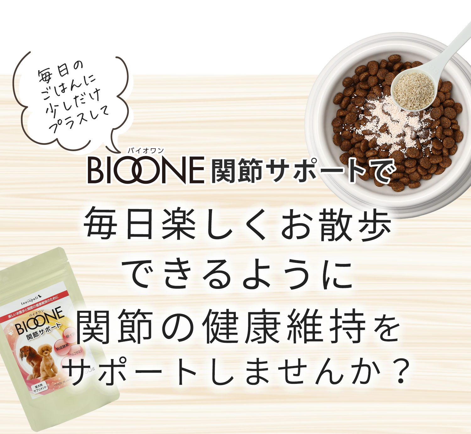 BIOONE関節サポートで愛犬の関節の健康維持をサポートしませんか？
