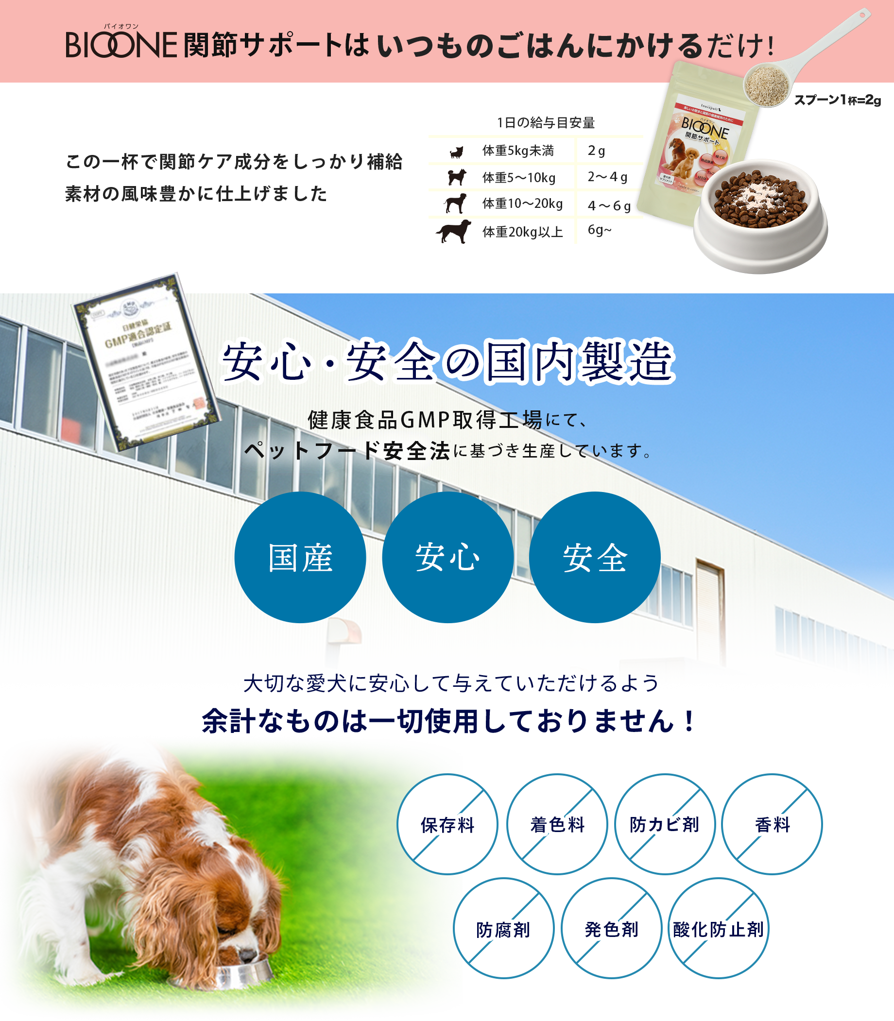 いつものごはんにかけるだけ！安心・安全の国内製造 大切な愛犬に安心して与えていただけるよう余計なものは一切使用しておりません！