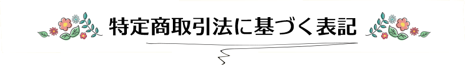 特定商取引法に基づく表記