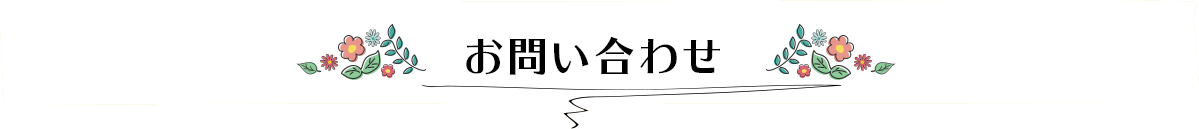 お問い合わせ