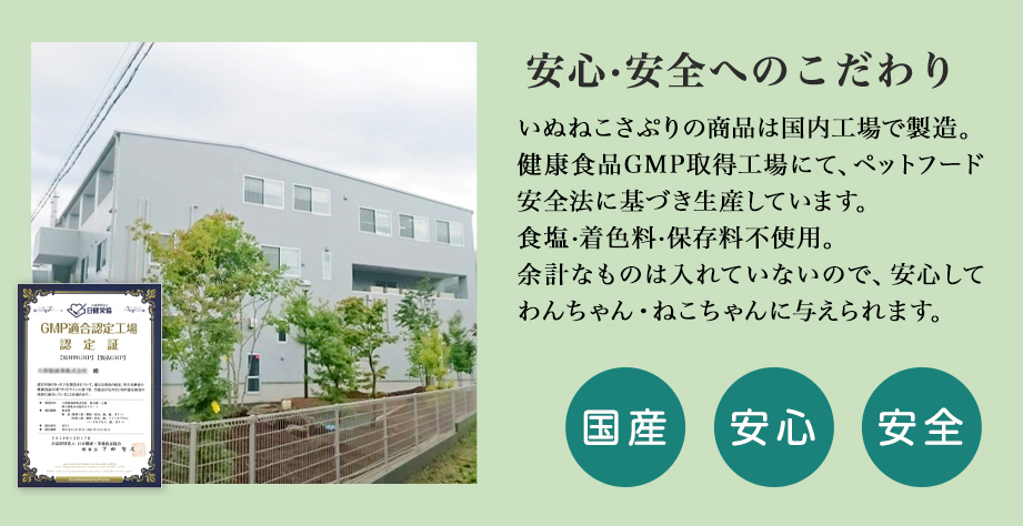 安心・安全の国内生産
