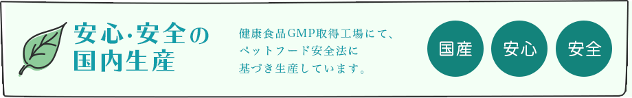 安心・安全の国内生産