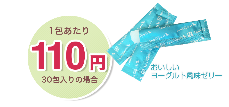 30包入りの場合1包あたり110円