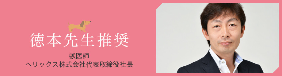 徳本先生推奨