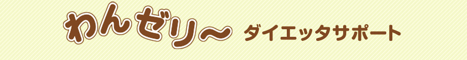 わんゼリーダイエッターサポート