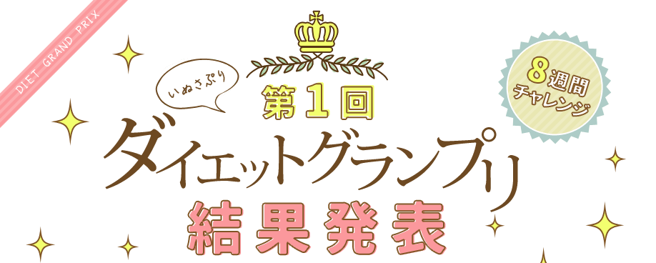 第1回 いぬさぷりダイエットグランプリ