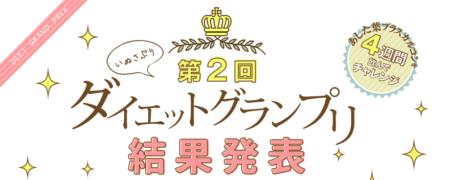 第2回 いぬさぷりダイエットグランプリ