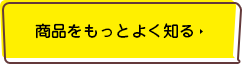 商品をもっと良く知る