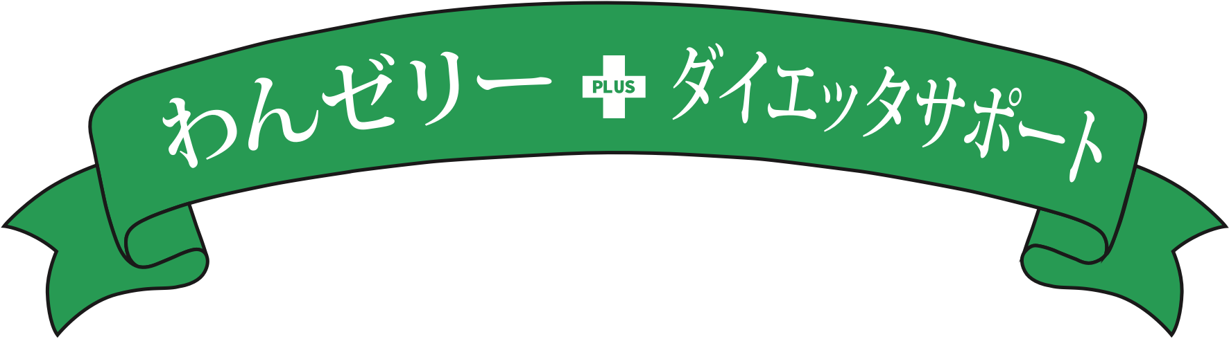 わんゼリープラスダイエッタサポート