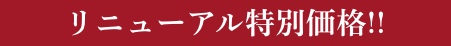 リニューアル特別価格