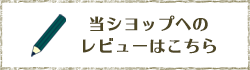 当ショップへのレビューはこちら