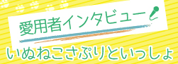 いぬさぷりを使ったお料理インタビュー