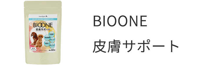 BIOONE皮膚サポート