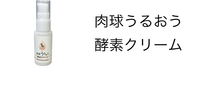 肉球うるおう酵素クリーム