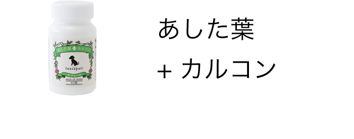 あした葉＋カルコン