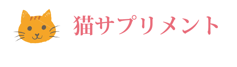 猫サプリメント