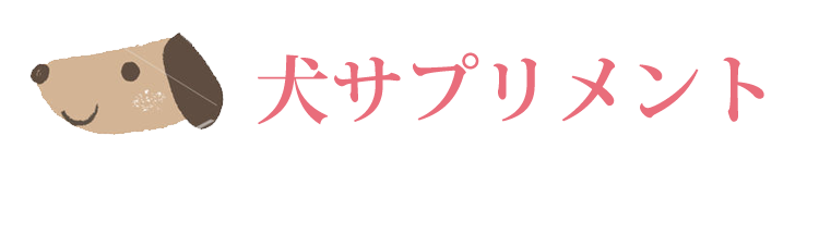 犬サプリメント