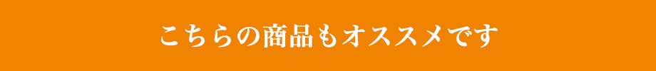 こちらもおすすめです