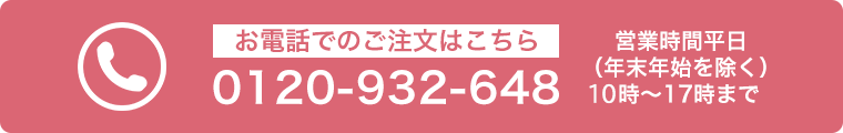 お電話でのご注文はこちら