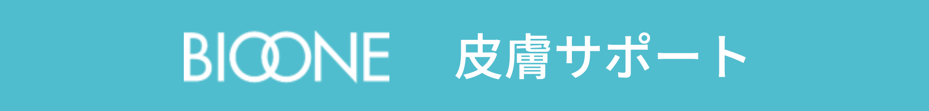 皮膚サポート