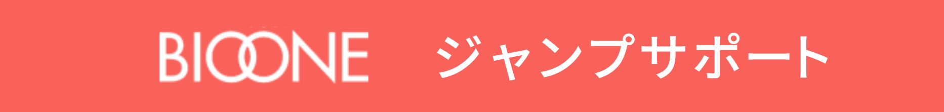 ジャンプサポート
