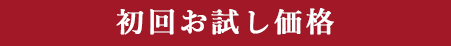 初回お試し特価