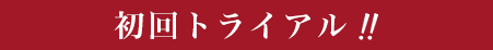 初回トライアル