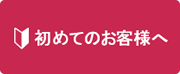 初めてのお客様