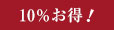 10%お得