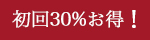 初回のみ30％お得