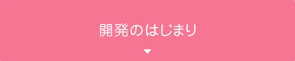 開発のはじまり