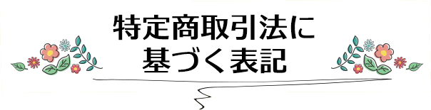 特定商取引法に基づく表記