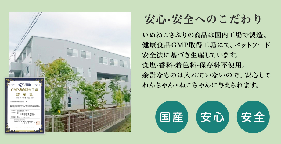安心・安全の国内生産