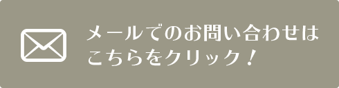 メールでのお問い合わせはこちらをクリック！