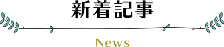 新着NEWS