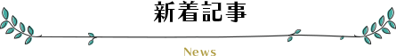 新着NEWS