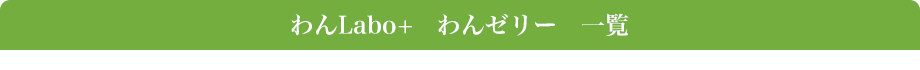 わんゼリーシリーズダイエッタサポート