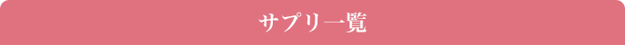 サプリ一覧