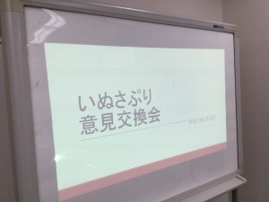 いぬさぷり意見交換会はじまります